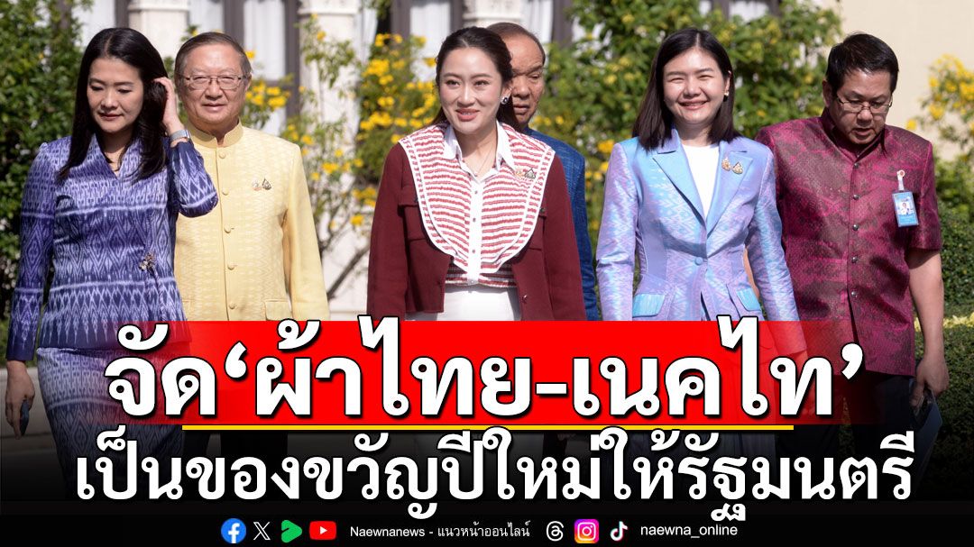 นายกฯ นำถกครม.นัดส่งท้ายปี จัดผ้าไทย-เนคไท เป็นของขวัญปีใหม่ให้รัฐมนตรี