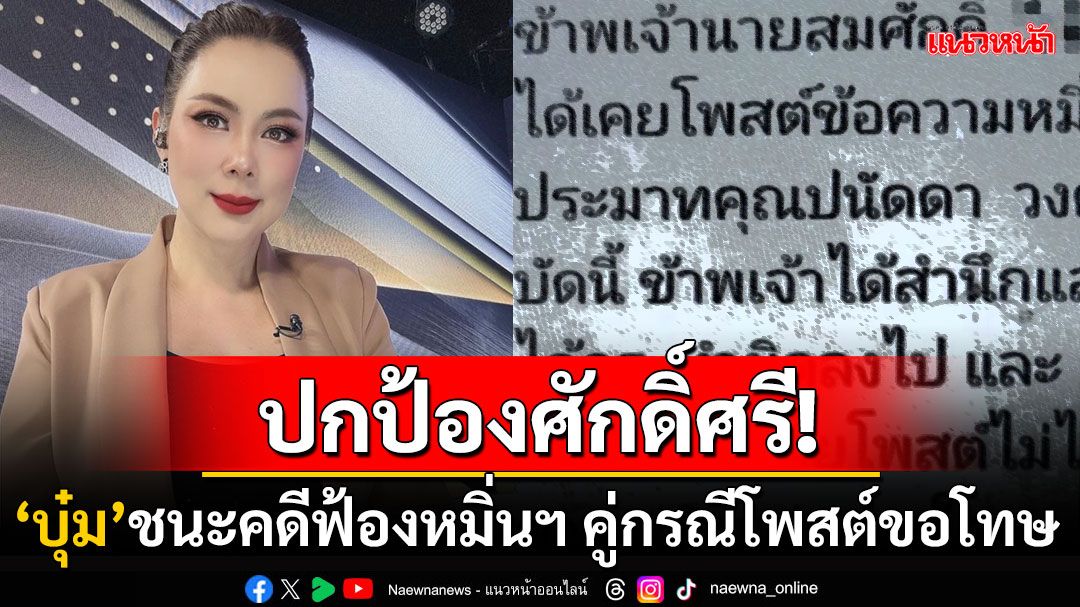 'บุ๋ม ปนัดดา'โพสต์ชนะคดีฟ้องหมิ่นฯ หลังถูกเกรียนคีย์บอร์ดกล่าวหาว่า'หากินกับศพ'