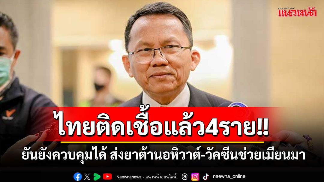 'สมศักดิ์'เผยไทยติดเชื้ออหิวาตกโรคแล้ว4ราย ยันยังควบคุมได้ พร้อมส่งยา-วัคซีนช่วยเมียนมา