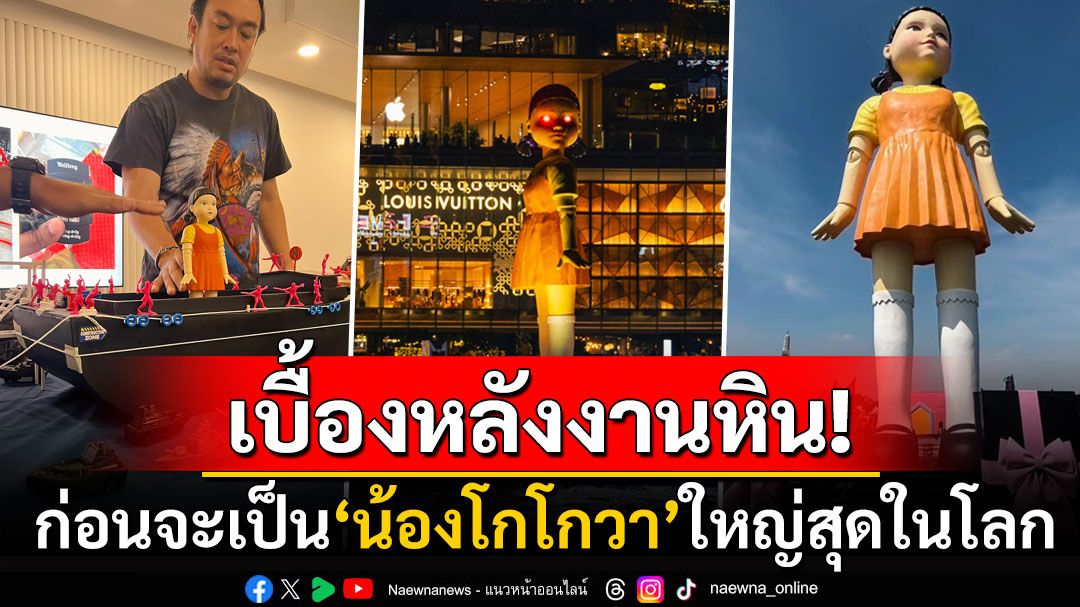 เบื้องหลังงานหิน! คนไทยสุดเจ๋งเล่าประสบการณ์เนรมิต'โกโกวา'ใหญ่ที่สุดในโลก