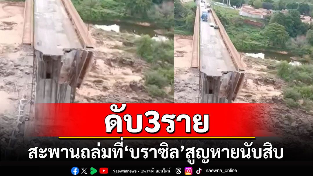 สะพานถล่มที่'บราซิล' เสียชีวิตอย่างน้อย 3 ราย-สูญหายนับสิบ