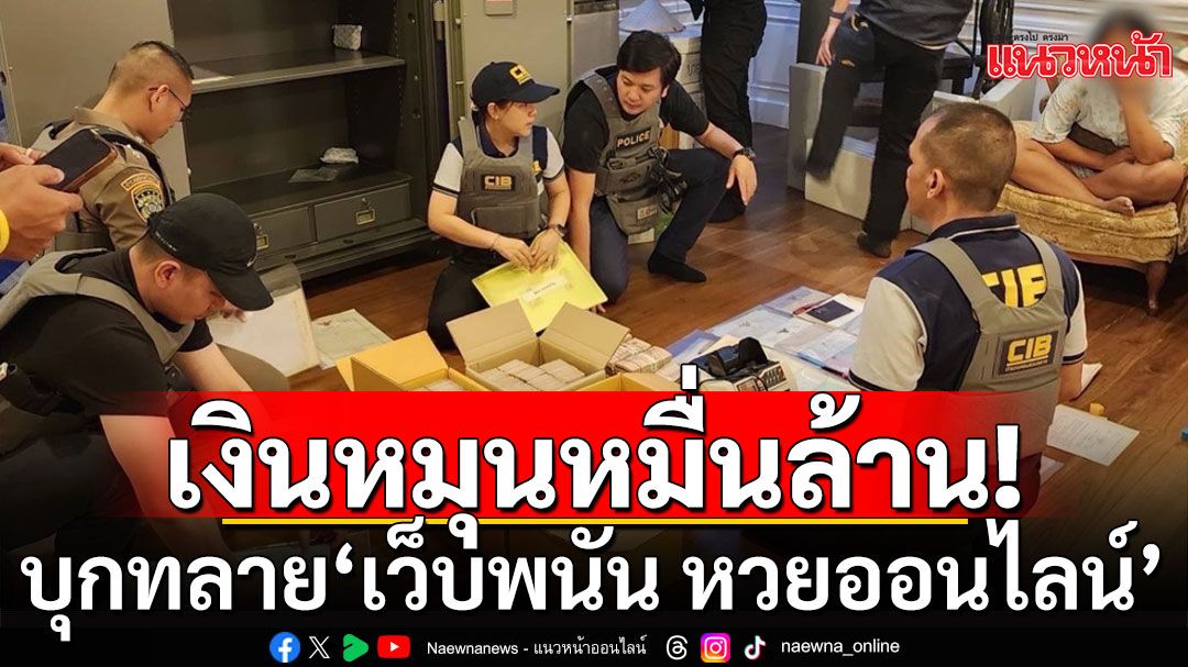 ทลาย‘เว็บพนัน หวยออนไลน์’ ฟอกเงินผ่านคริปโต ยึดเงินสด 59 ล้าน พบหมุนเวียนหมื่นล้าน