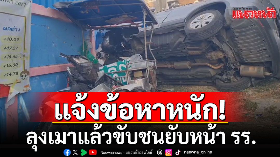 แจ้งข้อหาหนัก-ค้านประกันตัว ลุงเมาแล้วขับชนยับหน้า รร.ทำตำรวจดับ-เด็กเจ็บ