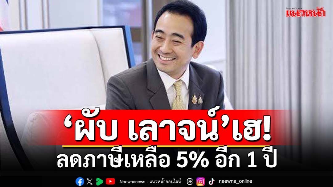 ครม.ไฟเขียว! ลดภาษี‘ผับ บาร์ ไนท์คลับ เลาจน์’เหลือ 5% อีก 1 ปี