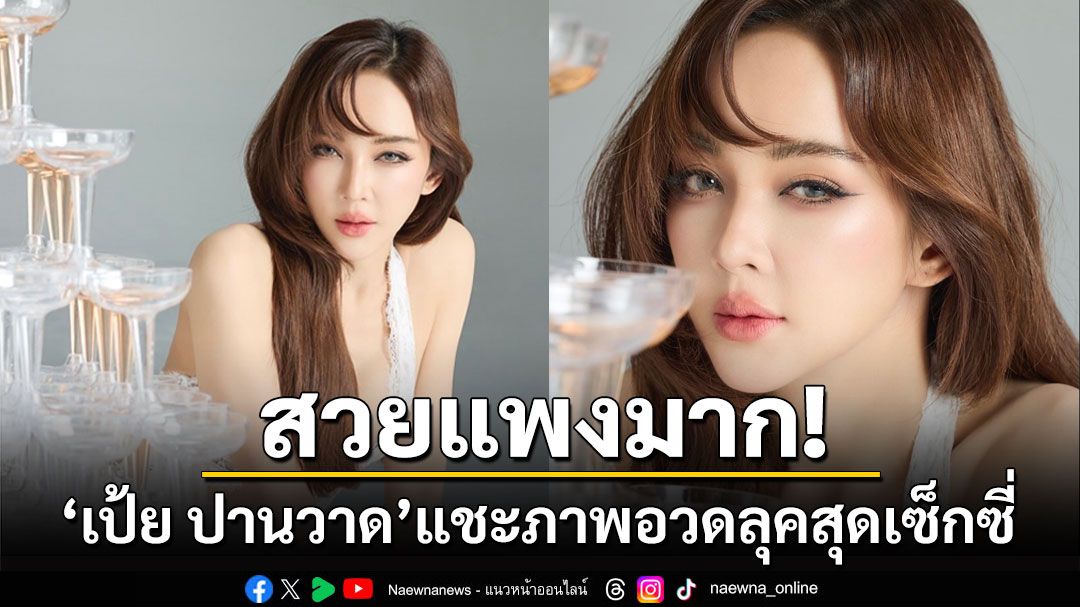 สวยแพงมาก! 'เป้ย ปานวาด'แชะภาพอวดลุคสุดเซ็กซี่