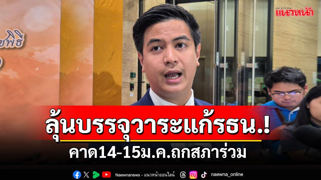 'พริษฐ์'ลุ้นบรรจุวาระแก้รธน. คาด14-15ม.ค.ถกสภาร่วม รับกังวลเสียงสว.โหวตไม่ถึง1ใน3