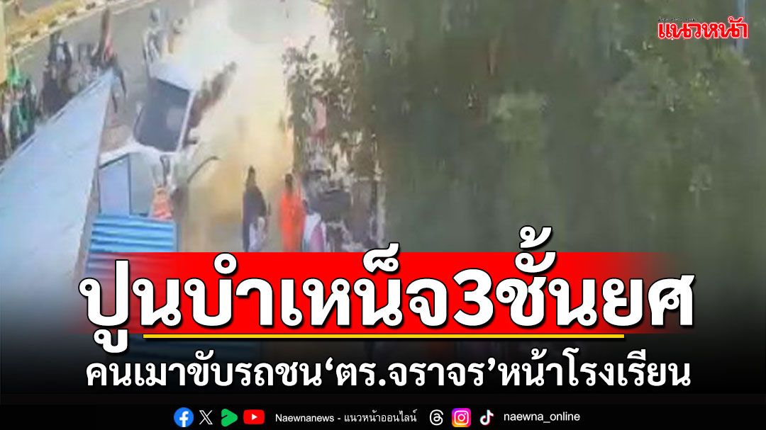 ปูนบำเหน็จ3ชั้นยศ! ขี้เมาขับรถชน'ตร.จราจร' เสียชีวิตหน้าโรงเรียน