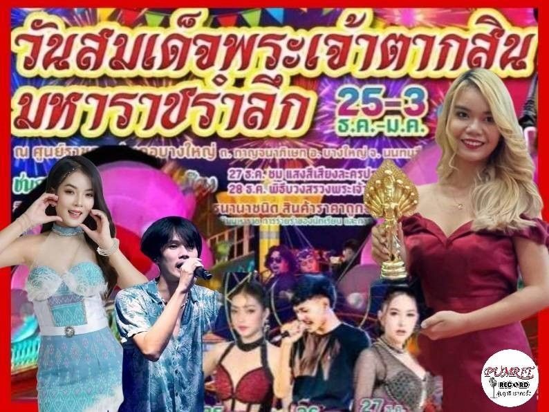 งาน 'เทิดพระเกียรติ วันสมเด็จพระเจ้าตากสินมหาราชรำลึก'