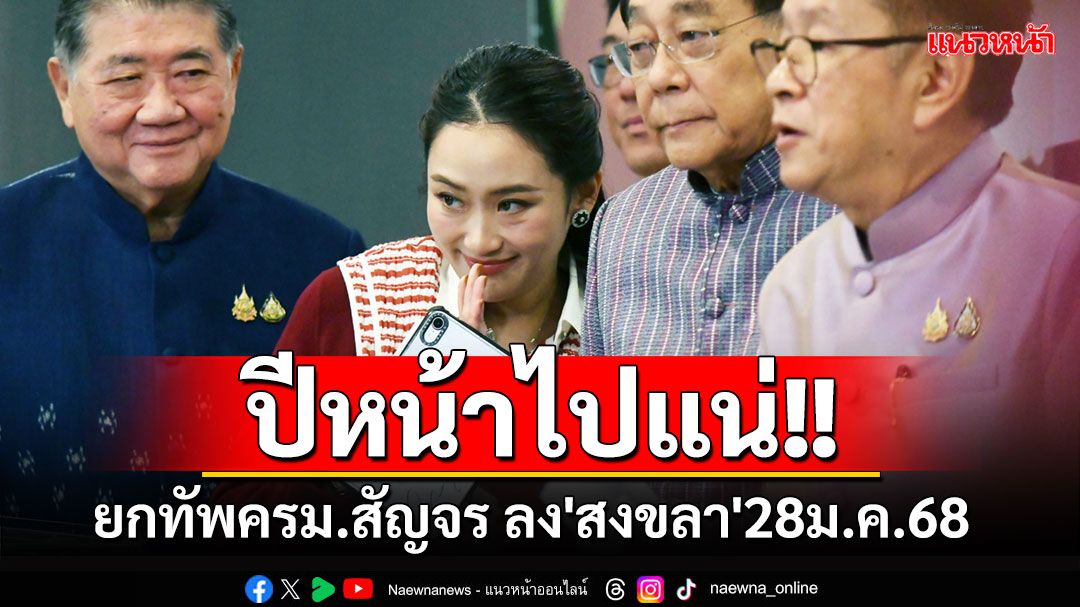 ‘แพทองธาร’ยกทัพครม.สัญจร ลง'สงขลา'28 ม.ค.68 ฟื้นฟูพื้นที่หลังอุทกภัย