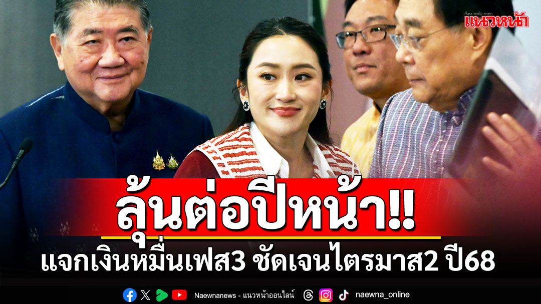 ลุ้นต่อปีหน้า!! 'นายกฯ'บอกไตรมาส2 ปี68 ชัดเจนแจกเงินหมื่นเฟส3