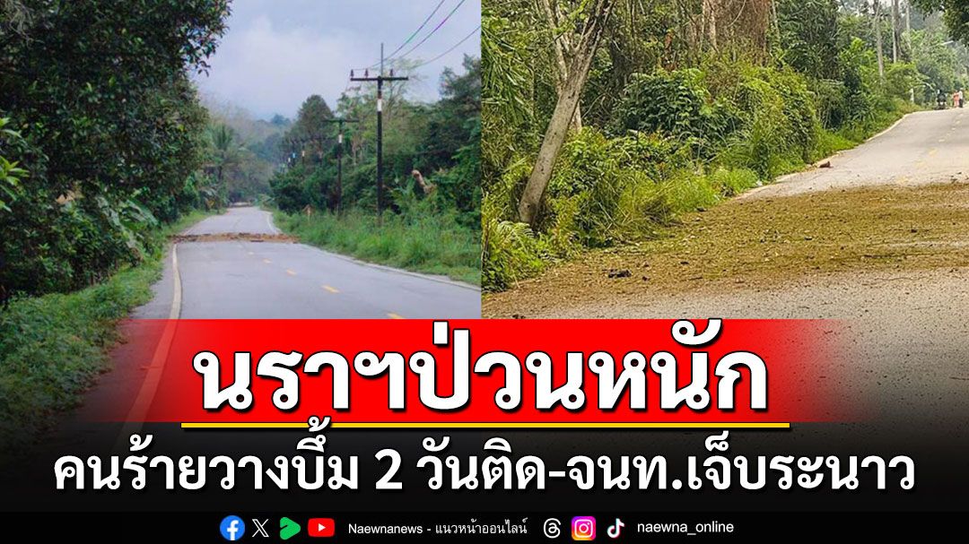 นราฯป่วนหนัก!!! คนร้ายบึ้มต่อเนื่อง 2 วันติด ล่าสุดวางระเบิดทหารพรานเจ็บอีก 3 นาย