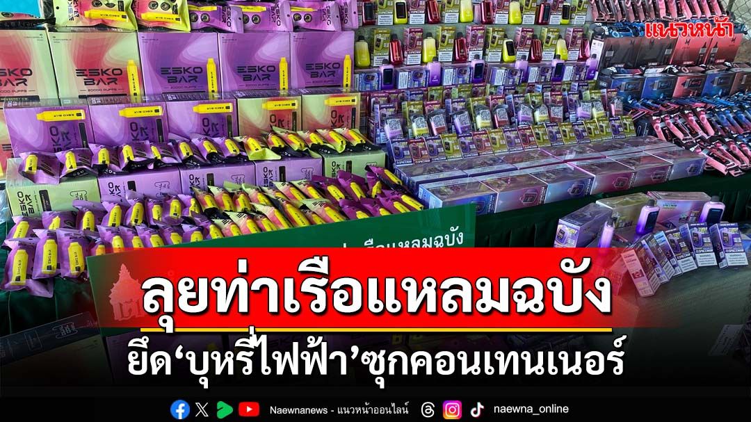 DSI ลุยท่าเรือแหลมฉบัง ยึด‘บุหรี่ไฟฟ้า’ซุกคอนเทนเนอร์ ลอบนำเข้าจากจีนมูลค่า 10 ล้าน