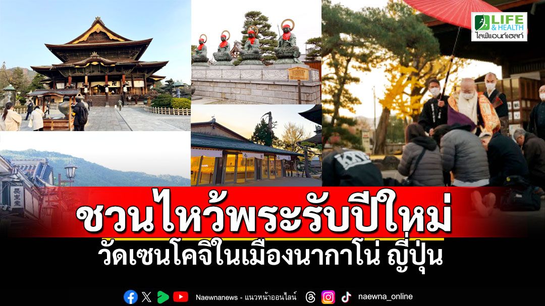 Life & Health : ชวนไปไหว้พระรับปีใหม่ที่วัดเซนโคจิ..แสงแห่งศรัทธาในเมืองนากาโน่ ญี่ปุ่น