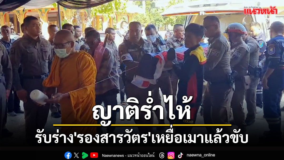 ญาติร่ำไห้รับร่าง'รองสารวัตร'เหยื่อเมาแล้วขับ ภรรยาบอกสามีหลับให้สบายไม่ต้องเป็นห่วง