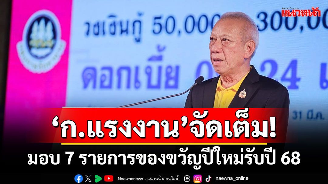 ‘ก.แรงงาน’จัดเต็ม! มอบ7รายการของขวัญปีใหม่รับปี 68