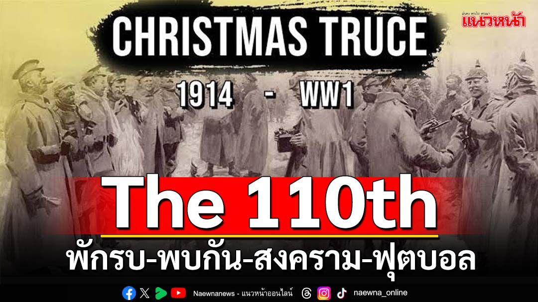 ไม่มีใครอยากทำร้ายกัน! กับเหตุการณ์ 110ปี….ตำนานลูกหนังวันพักรบ