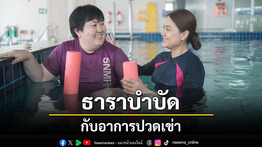 'ธาราบำบัด' กับ 'อาการปวดเข่า'