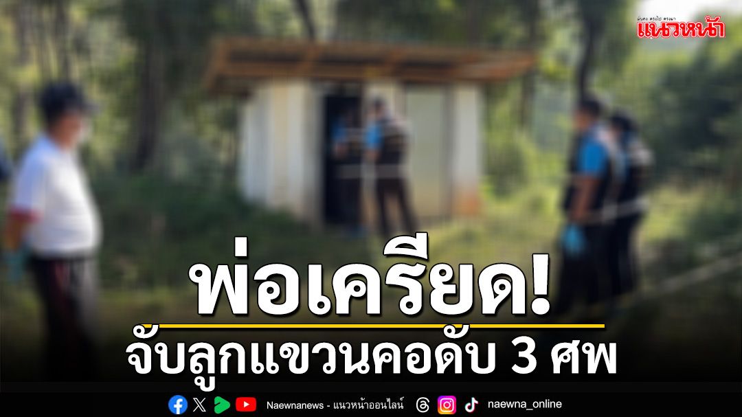 สุดสลด! พ่อชาวเชียงรายเครียดเมียแยกทาง จับลูกแขวนคอพร้อมตัวเอง ดับ 3 ศพ