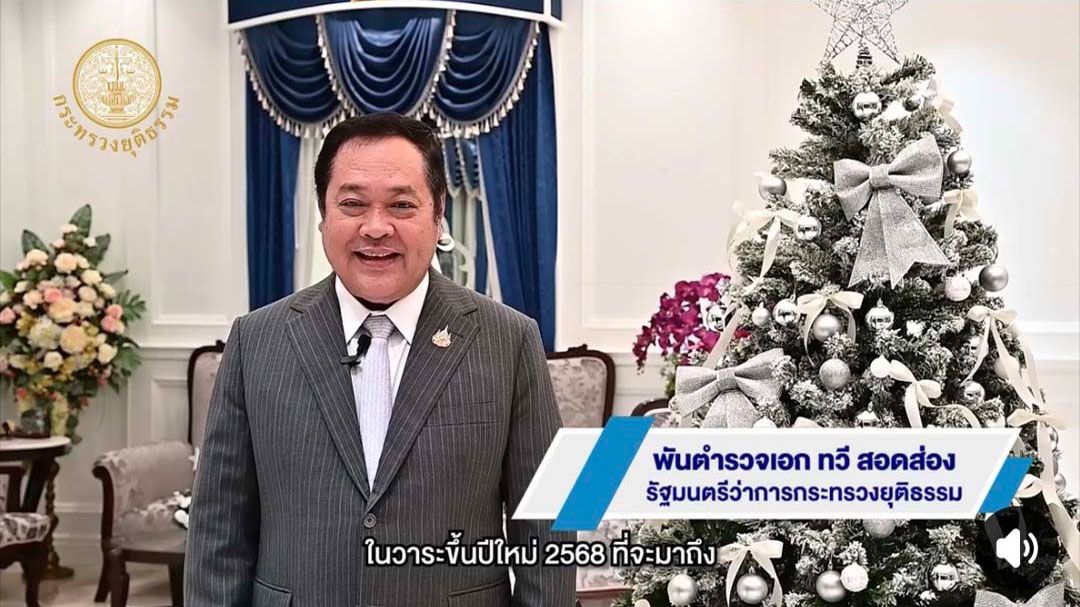 'รมว.ยุติธรรม'อวยพรปีใหม่ 2568 ขอให้มีความสุข