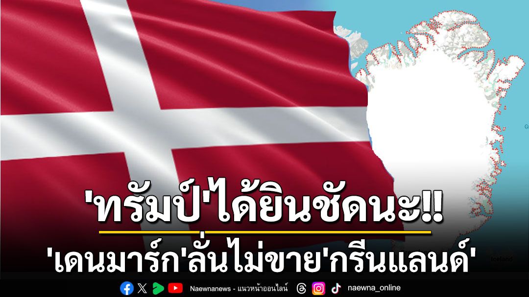 ‘ไม่ขาย..แต่เปิดกว้างร่วมมือ’ สำนักนายกฯ‘เดนมาร์ก’ตอบ‘ทรัมป์’ปมอยากได้‘กรีนแลนด์’เป็นของ‘สหรัฐฯ’