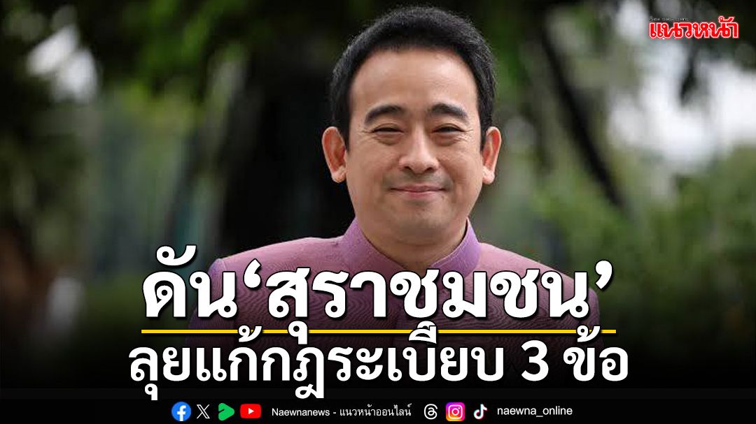 สรรพสามิตดัน‘สุราชุมชน’ ลุยแก้กฎระเบียบ 3 ข้อ กระตุ้นเศรษฐกิจท้องถิ่น