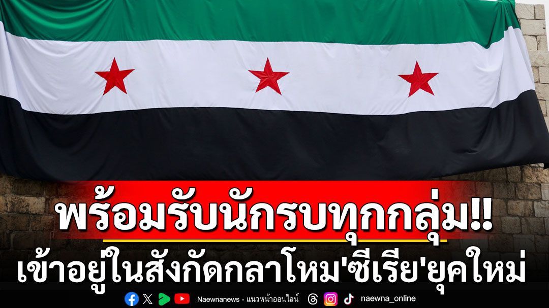 เริ่มใหม่ไม่แก้แค้น! รัฐบาล‘ซีเรีย’พร้อมดึงนักรบทุกกลุ่มเข้าอยู่ในภายใต้กระทรวงกลาโหม