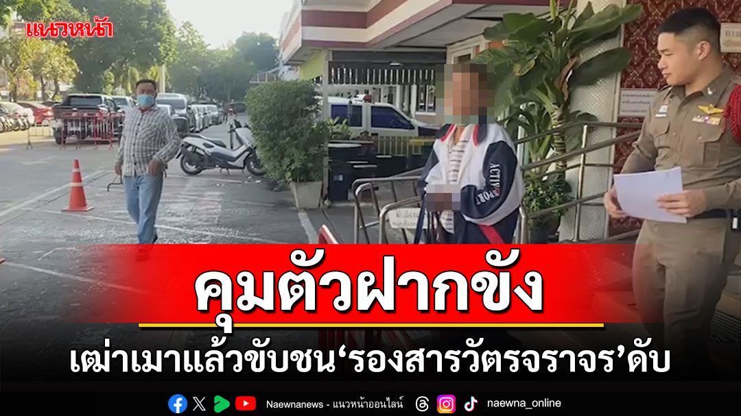 ตำรวจโคราชคุมตัวเฒ่าเมาซิ่งชน 'รองสารวัตรตำรวจจราจร' เสียชีวิตฝากขังศาล