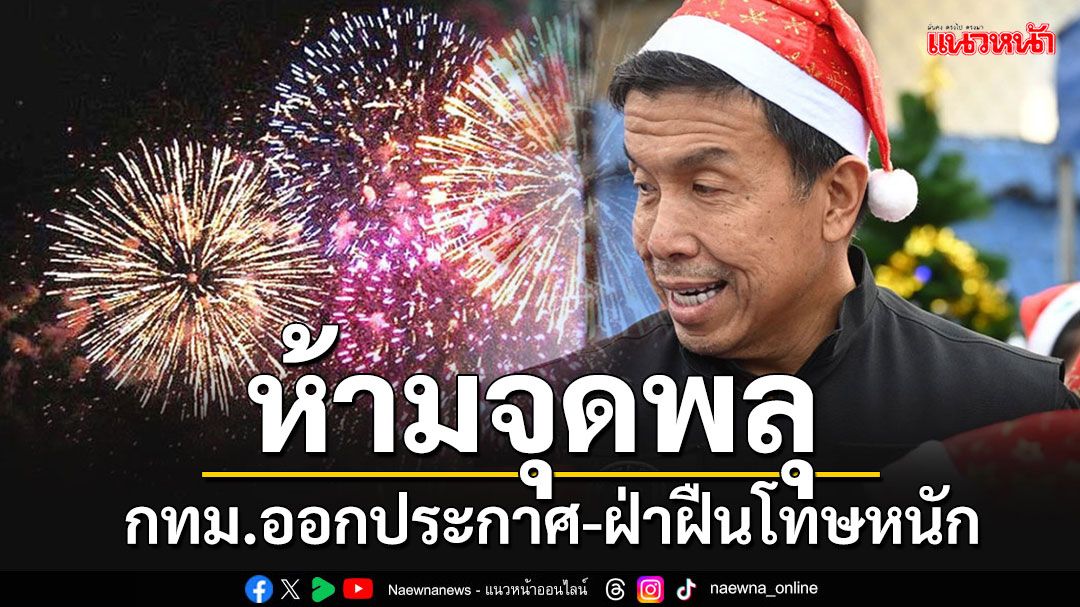 กทม.ประกาศห้าม'จุดพลุ'ฉลองปีใหม่ ยกเว้นขออนุญาต ฝ่าฝืนโทษหนักทั้งจำคุก-ปรับ