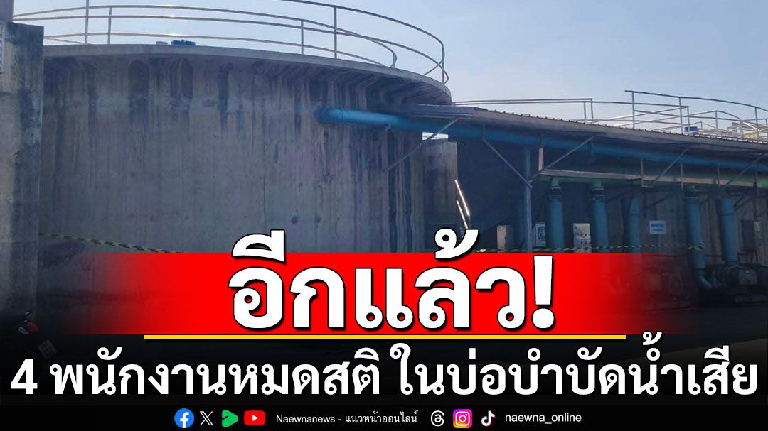 พนักงานหมดสติ ในบ่อบำบัดน้ำเสีย 4 ราย โรงงานย่านบางปู อาการสาหัส