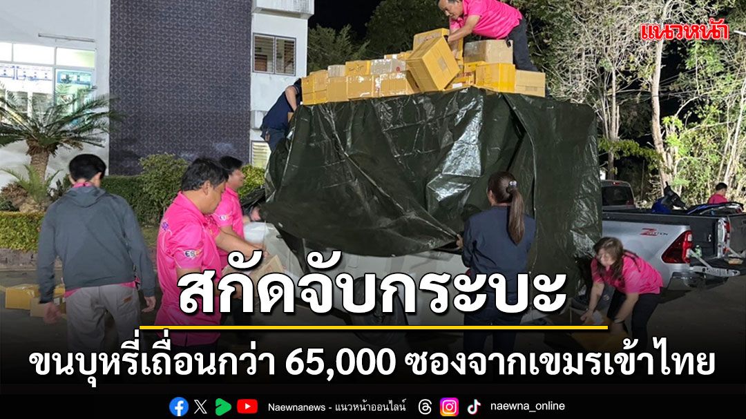 กกล.บูรพาสกัดจับกระบะลอบขนบุหรี่เถื่อนกว่า 65,000 ซองจากเขมรเข้าไทย