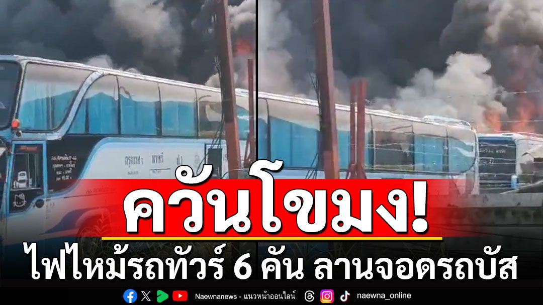 ไฟไหม้รถทัวร์ 6 คัน ลานจอดรถบัส ริมถนนกาญจนาภิเษก ทำจราจรติดขัด