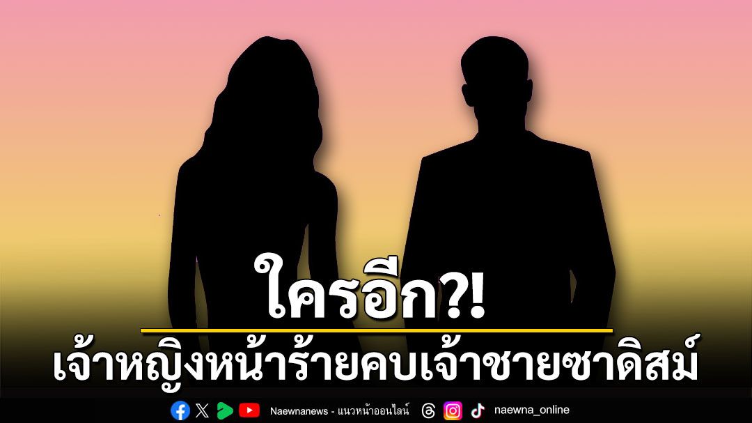 ใครอีก?! เพจดังเมาท์ เจ้าหญิงหน้าร้ายคบเจ้าชายซาดิสม์ทั้งที่เป็นเพื่อนแฟนเก่า