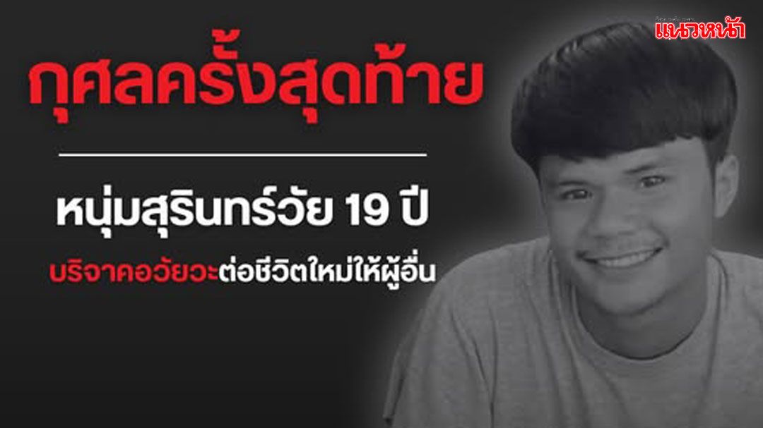 สร้างกุศลใหญ่! หนุ่ม 19 บริจาค 'ตับ-ไต-ลิ้นหัวใจ' ต่อลมหายใจอีกหลายชีวิต