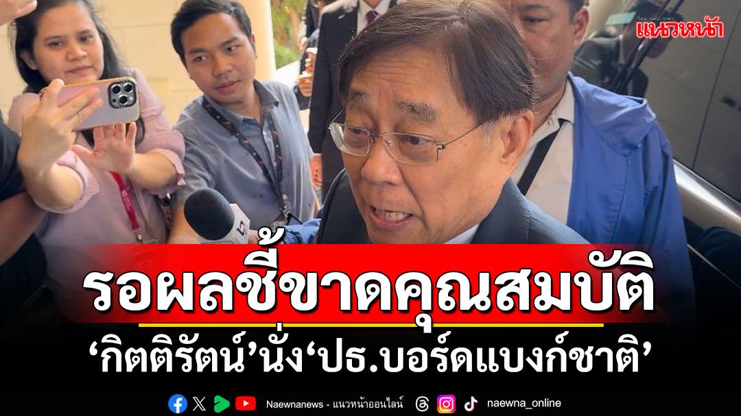 ‘พิชัย’เผยรอรับรายงานผลพิจารณาคุณสมบัติ‘กิตติรัตน์’ นั่ง‘ปธ.บอร์ดแบงก์ชาติ’