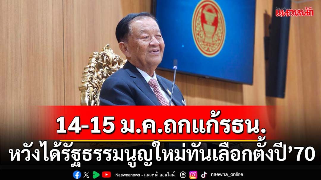 ‘วันนอร์’ยัน 14-15 ม.ค.68 ลุยถกแก้รธน. หวังได้รัฐธรรมนูญใหม่ทันเลือกตั้งปี’70