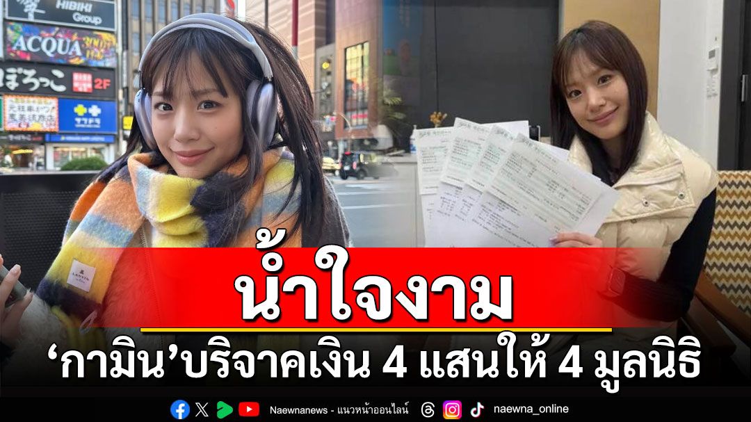 'กามิน'บริจาคเงิน 4 แสนให้ 4 มูลนิธิ เป็นของขวัญคริสต์มาส