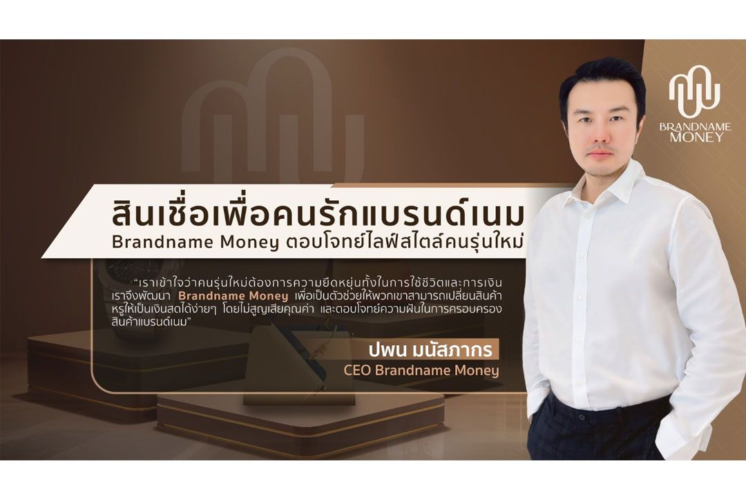 สินเชื่อเพื่อคนรักแบรนด์เนม Brandname Money ตอบโจทย์ไลฟ์สไตล์คนรุ่นใหม่