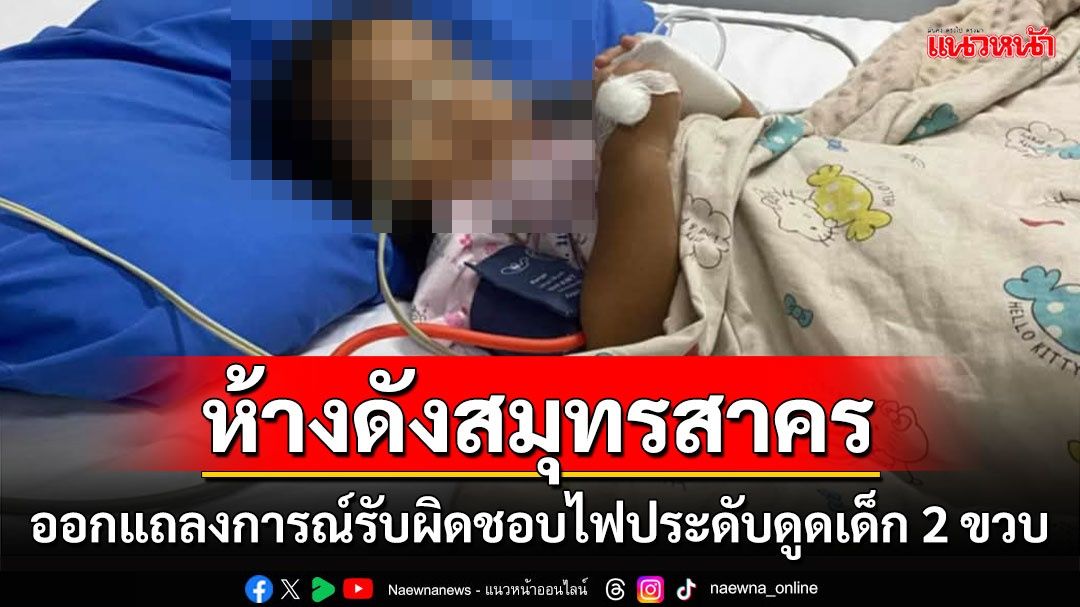 ห้างดังสมุทรสาครเรียกพ่อแม่เด็กวัย 2 ขวบถูกไฟประดับต้นคริสต์มาสดูดเจรจาอีกรอบ