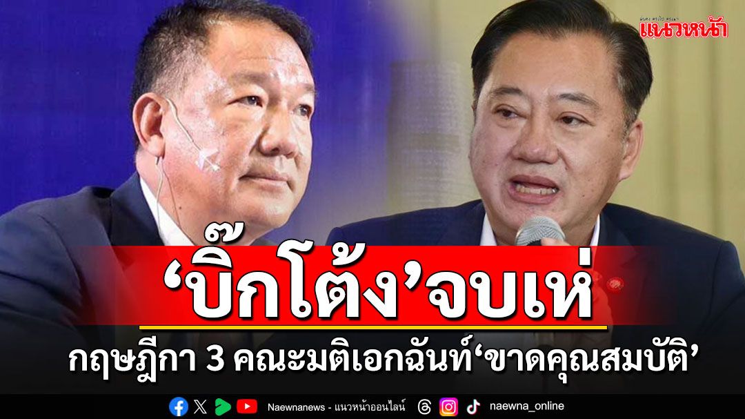 'สมชาย'แจ้งข่าวดี กรรมการกฤษฎีกา 3 คณะมติเอกฉันท์'กิตติรัตน์'ขาดคุณสมบัติ