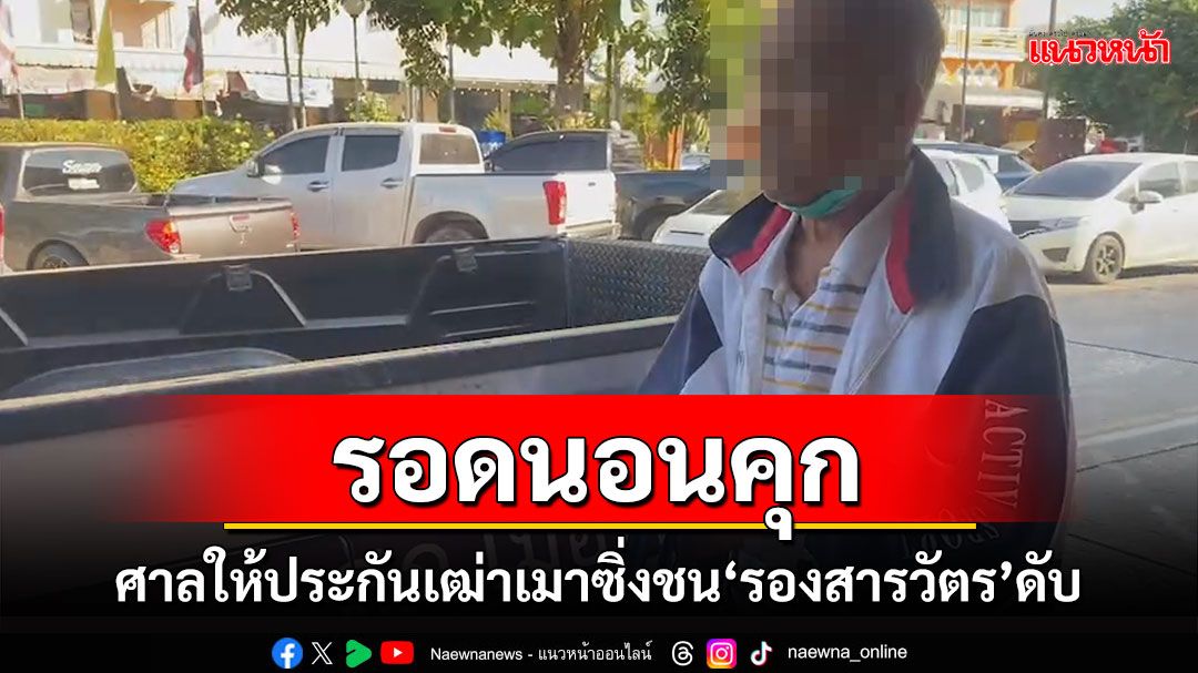 ศาลให้ประกันตัวเฒ่าเมาซิ่งชน 'รองสารวัตรตำรวจจราจร' เสียชีวิต