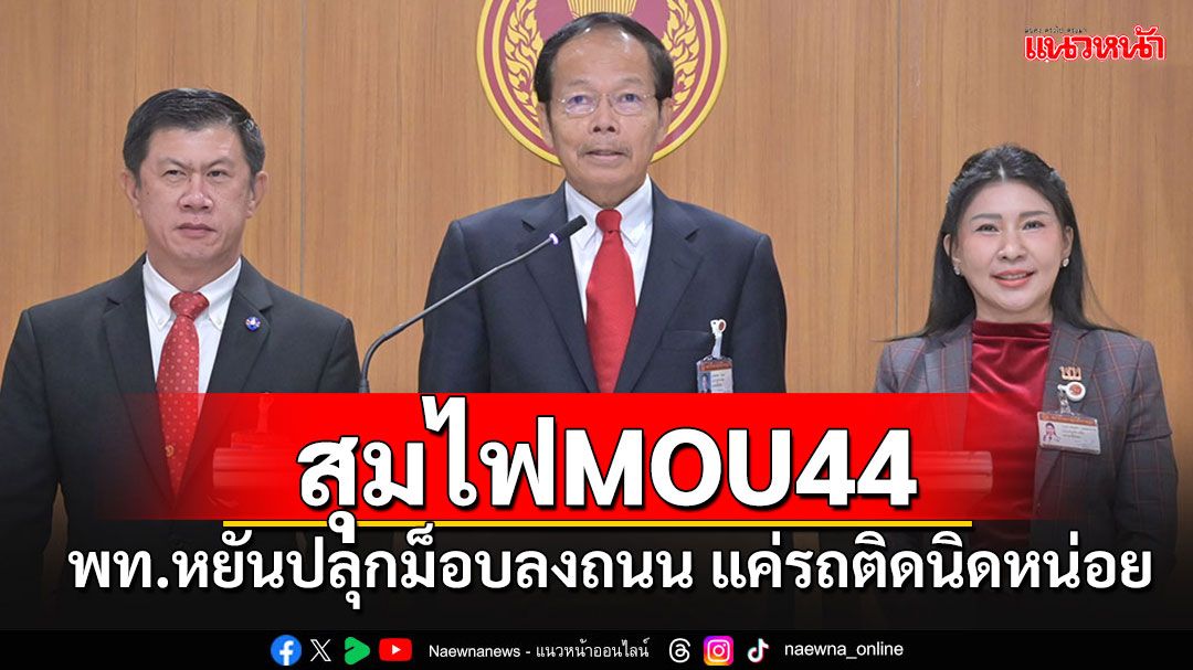 'พท.'โหมแรงไฟMOU44 หยันปลุกม็อบลงถนน แค่รถติดนิดหน่อย