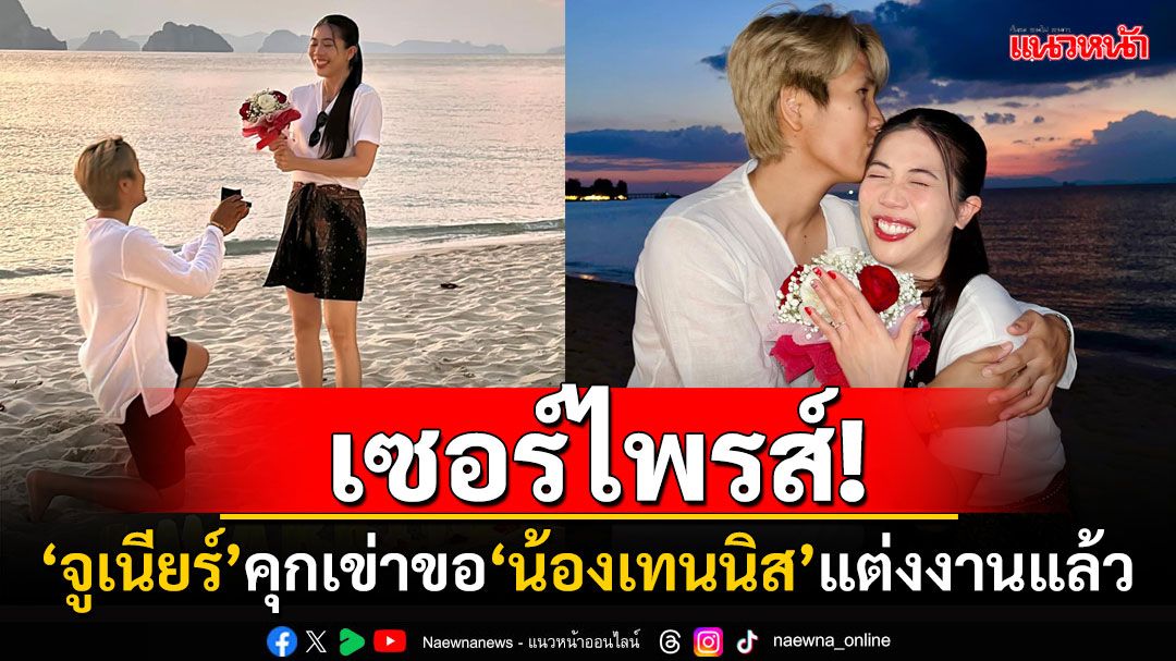 เซอร์ไพรส์วันคริสต์มาส! 'จูเนียร์'คุกเข่าขอ'น้องเทนนิส'แต่งงานริมทะเลสุดโรแมนติก