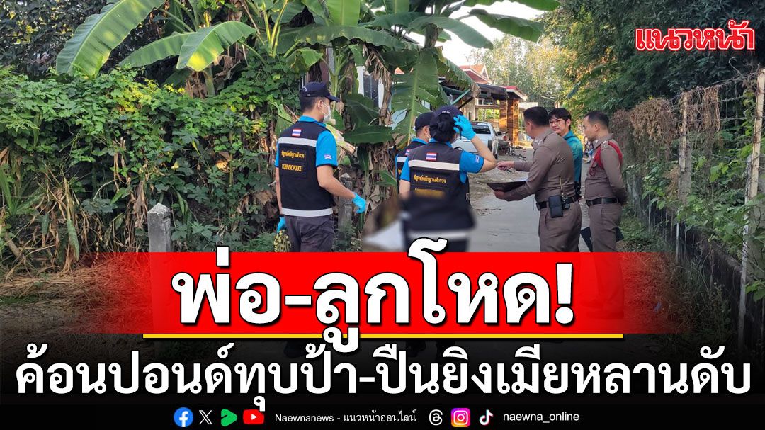 พ่อ-ลูกโหด! ค้อนปอนด์ทุบป้าดับ ปืนยิงเมียหลานต่อหน้าลูกน้อยเสียชีวิต