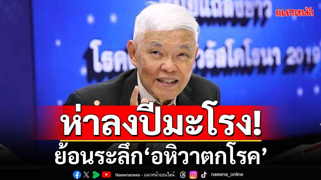 ห่าลงปีมะโรง! ‘หมอยง’ย้อนระลึก‘อหิวาตกโรค’ ทุบเปรี้ยง‘โอกาสน้อย’ระบาดในไทย