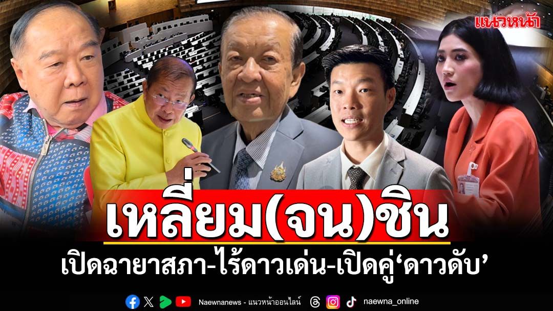 มาแล้ว‘ฉายาสภา’เหลี่ยม(จน)ชิน ส่วนสภาสูง‘เนวิ(น)เกเตอร์’ ไร้ดาวเด่น-เปิดคู่‘ดาวดับ’