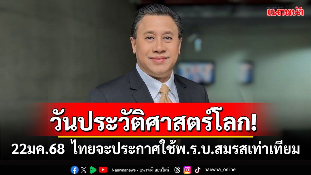 'จักรภพ'ลั่น22มค.68 วันประวัติศาสตร์โลก ไทยจะประกาศใช้พ.ร.บ.สมรสเท่าเทียมเต็มรูปแบบ