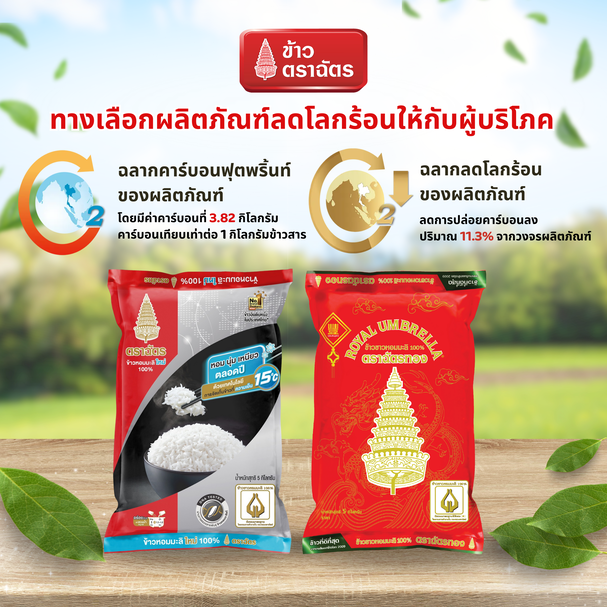 ข้าวตราฉัตรกับทางเลือกผลิตภัณฑ์ลดโลกร้อนให้ผู้บริโภค ได้รับเครื่องหมายรับรองฉลากลดคาร์บอนฟุตพริ้นท์ (Carbon Footprint Reduction Label)