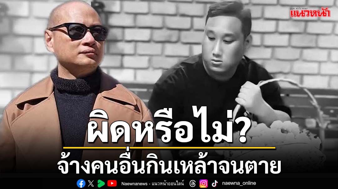 ไขข้อข้องใจ! ‘ทนายดัง’กางกฎหมาย เฉลยจ้างคนอื่นกินเหล้าจนตาย ผิดหรือไม่