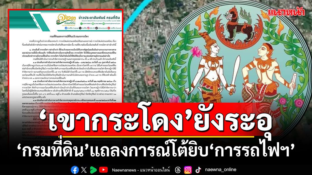 ‘เขากระโดง’ยังระอุ! ‘กรมที่ดิน’แถลงการณ์โต้ยิบ‘การรถไฟฯ’