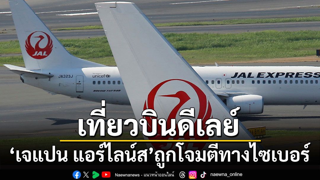 'เจแปน แอร์ไลน์ส'ถูกโจมตีทางไซเบอร์ ทำเที่ยวบินล่าช้า